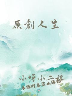 原创人生