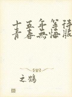 十五年等待候鸟青春无悔版