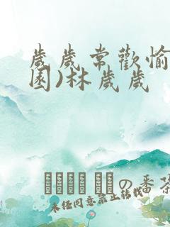 岁岁常欢愉(校园)林岁岁