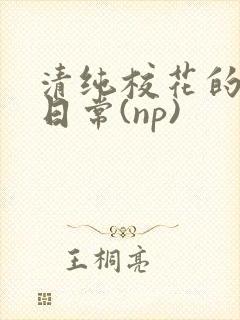 清纯校花的被肉日常(np)