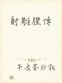 射雕腥传