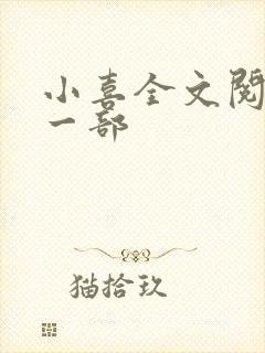 小喜全文阅读第一部