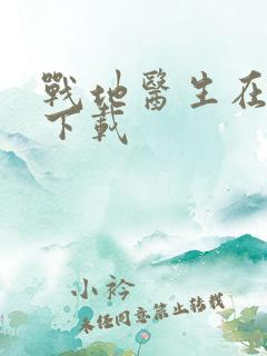 战地医生在都市下载