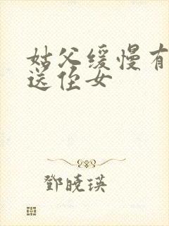 姑父缓慢有力挺送侄女