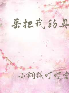 岳把我的具含进