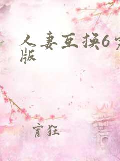人妻互换6完整版