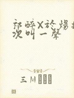 祁醉X于炀撞一次叫一声