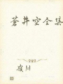 苍井空全集种子