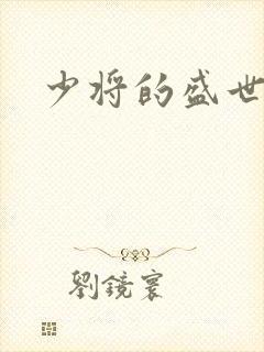 少将的盛世宠妻