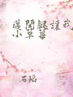 迈开腿让我吃你小草莓