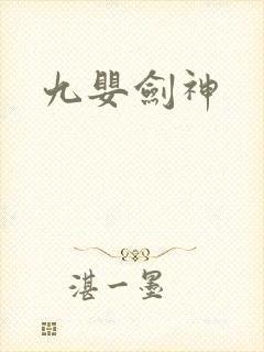 九婴剑神