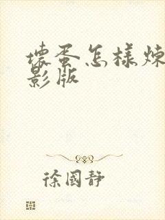 坏蛋怎样炼成电影版