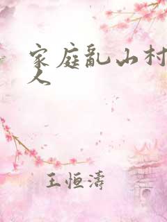 家庭乱山村一家人