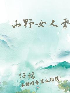 山野女人香