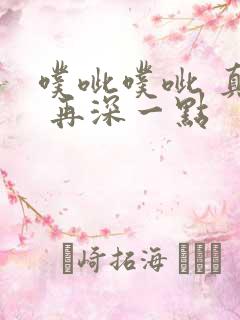 噗呲噗呲 真爽 再深一点