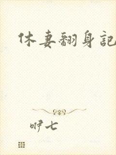 休妻翻身记