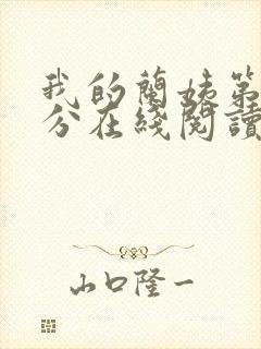 我的兰姨第一部分在线阅读