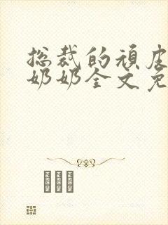 总裁的顽皮大少奶奶全文免费阅读