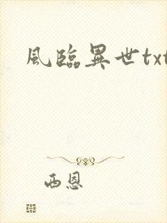 风临异世txt