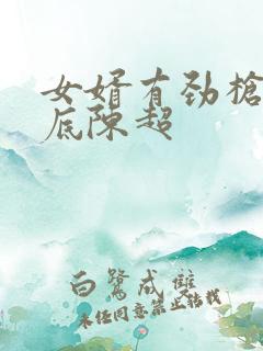 女婿有劲枪枪到底陈超