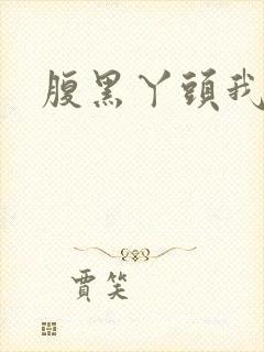 腹黑丫头我要了