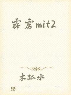 霹雳mit2