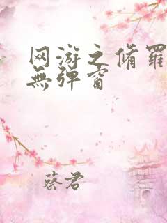 网游之修罗传说无弹窗