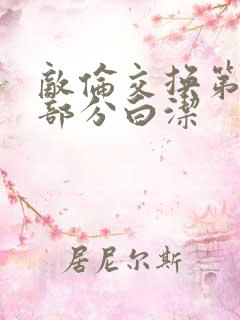 敌伦交换第11部分白洁