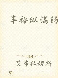 丰裕纵满的保姆