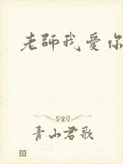 老师我爱你