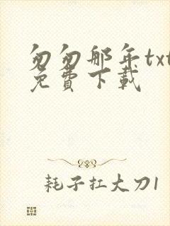 匆匆那年txt免费下载