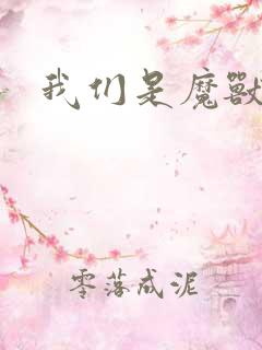 我们是魔兽玩家