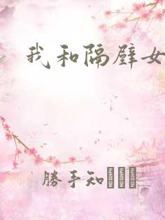 我和隔壁女教师