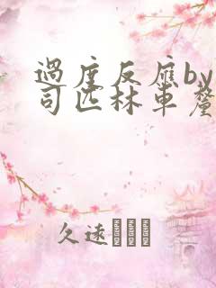 过度反应by阿司匹林车厘子