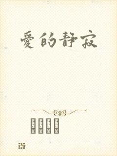 爱的静寂