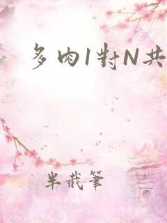 多肉1对N共妻