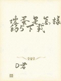 坏蛋是怎样炼成的5下载