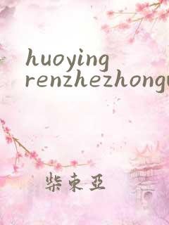 huoyingrenzhezhongwenwang