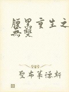 腹黑重生之横运无双