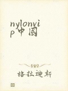 nylonvip中国