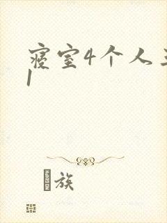 寝室4个人三个1