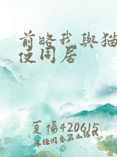 前略我与猫和天使同居