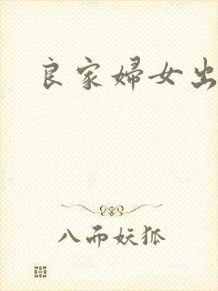 良家妇女出墙记