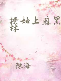 撩她上瘾黑暗森林