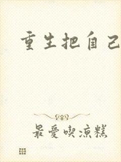 重生把自己嫁了