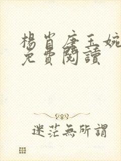 杨肖唐玉婉小说免费阅读