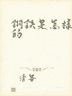 钢铁是怎样练成的