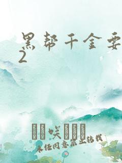 黑帮千金要结婚2