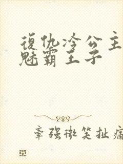 复仇冷公主的邪魅霸王子