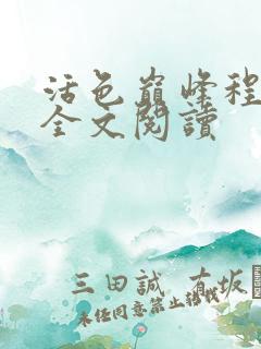 活色巅峰程晓蕊全文阅读